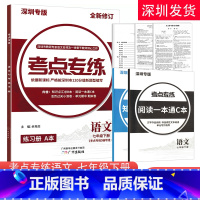 [正版]2023版 深圳专版 考点专练语文7七年级下册 新中考新考点新题型 含练习本AB本+考点一本通+检测卷+参考答