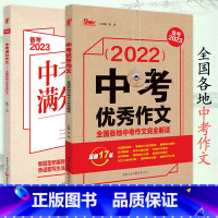 [优秀作文+满分作文]两本 初中通用 [正版]备考2023 中考满分作文中考作文素材 全国各地三年中考作文 初中初一初二