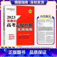 西藏高考志愿填报 西藏自治区 [正版]2023年新版 西藏区高考志愿填报实用指南 西藏 简洁明了通俗易懂新颖实用 志愿宝