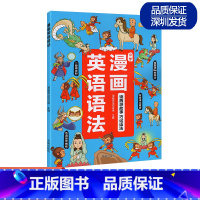 小学通用 [正版]小学英语语法漫画 西游记故事漫画 巧记英语语法小学通用 开明出版社