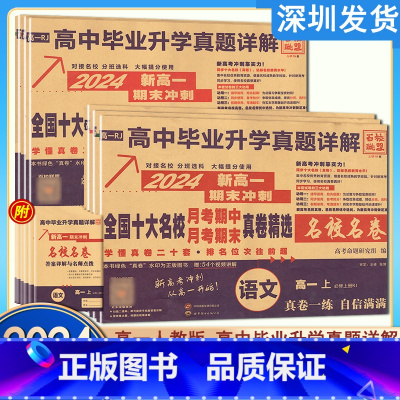 全套6本套装 高中一年级 [正版]2024版新高一期末冲刺RJ人教版 名校名卷真题试卷语文数学英语物理化学生物 同步单元