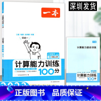 数学 四年级上 [正版]2023版一本·数学计算能力训练100分四年级上册北师版 小学四年级4数学上册计算能手思维训练口