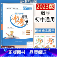 数学 初中通用 [正版]2023年深圳专版全讲全练 初中数学中考复习一本全 吉林教育出版社 一本在手 复习无忧