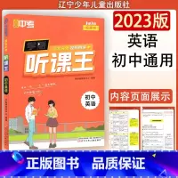 英语 初中通用 [正版]学魁图书直击中考听课王初中英语 初中通用英语教辅书 辽宁少年儿童出版社
