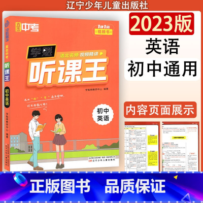 英语 初中通用 [正版]学魁图书直击中考听课王初中英语 初中通用英语教辅书 辽宁少年儿童出版社