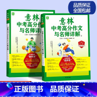 全国通用 [正版]2024高分作文与名师详解满分作文备考技巧小学初中高中生作文素材大全意林18周年少年版中考高考作文冲刺