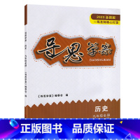 导思学案[历史] 九年级/初中三年级 [正版]2023全新版 导思学案 历史 九年级全一册 导思学案+诵读手册+测试卷+