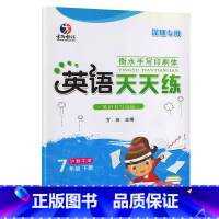 英语天天练 七年级下 [正版]英语天天练七7年级上册衡水体字帖 沪教牛津版(深圳专版)同步字贴