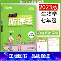 生物 七年级/初中一年级 [正版]学魁图书直击中考听课王7年级生物学 初中通用生物学教辅书 辽宁少年儿童出版社