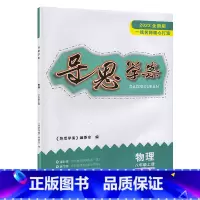 导思学案[物理] 八年级上 [正版]2023全新版 导思学案 物理 八年级上册 导思学案+分层作业本+练习册+试卷+答案