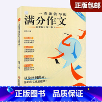 [正版]2023新版 初中满分作文 初一二三适用 写作教辅书 全国通用