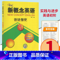 新概念英语语法强化英语初阶1 初中通用 [正版]子金传媒新概念英语语法强化1第一册 英语初阶 语法专项讲解学习训练册