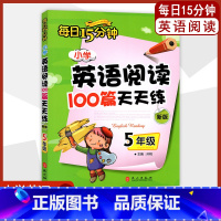 英语 小学五年级 [正版] 新版 每日15分钟 小学英语阅读100篇天天练 5年级 五年级