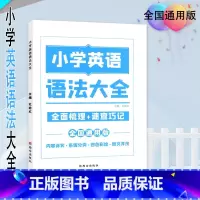 [小学英语语法大全] 小学通用 [正版] 小学英语语法大全 全国通用版 全面梳理+速查巧记 内容详实·系统分类·四色彩绘