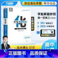 高中化学[2.0升级版] 全国通用 [正版]学魁榜高中化学2.0升级版直击高考必考学魁解题妙招全国通用智能科技教辅