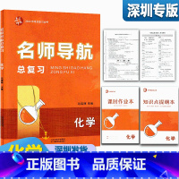 化学(人教版) 初中通用 [正版]2023新版名师导航化学中考总复习深圳专版 课时作业+知识点提纲本模拟试卷答案专项练习