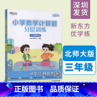 数学 小学三年级 [正版]小学数学计算题分层训练 三年级 BS北师大版 优学练 数学思维导图计算能手每日一练 重难点易