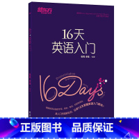 英语 选择性必修1 [正版]新东方 16天英语入门 成人英语语音学习 扫码获取本书配套音频 英文字母国际音标口形图英语零