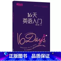 英语 选择性必修1 [正版]新东方 16天英语入门 成人英语语音学习 扫码获取本书配套音频 英文字母国际音标口形图英语零