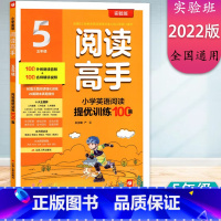 [阅读高手] 小学五年级 [正版]2022新版 实验班 阅读高手小学英语阅读提优训练100篇5五年级 本书内附答案册 扫