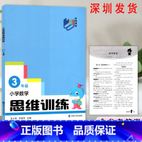 数学 小学三年级 [正版]2023小学数学思维训练三年级全一册通用版 小学数学思维训练培养逻辑拓展题数学思维专项同步训