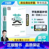 高中英语阅读[2.0升级版 ] 全国通用 [正版]学魁榜-高中英语2.0解题妙招直击高考阅读理解全国通用