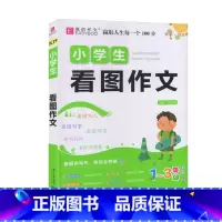 小学生看图作文 [正版]2023易佰作文 小学生看图作文 1-3年级适用 小学生同步作文课外作文123年级作文