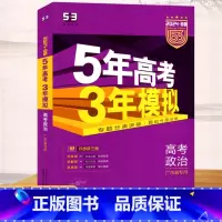 思想政治 高中通用 [正版]2024版5年高考3年模拟B版高考政治广东省 专题分类突破题组分层训练高中生物复习资料高考总