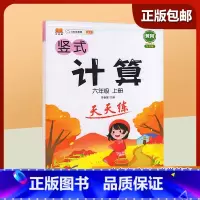 [正版]2023新版六年级上册 小学生竖式计算天天练 口算题卡