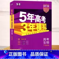 生物 高中通用 [正版]2024版5年高考3年模拟B版高考生物广东省 专题分类突破题组分层训练高中生物复习资料高考总复习