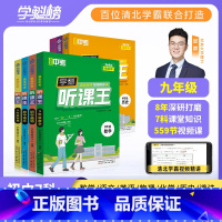 9年级数学+物理+化学+历史+道德与法治 初中通用 [正版]听课王九年级暑假预习清北视频讲解全国通用