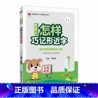怎样巧记行形近字 小学通用 [正版]2023版星易记怎样巧记形近字小学生一二三四五六年级适用形近字讲解训练 笔画类 组合