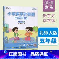 数学 小学五年级 [正版]小学数学计算题分层训练 五年级 BS北师大版 优学练 数学思维导图计算能手每日一练 重难点易