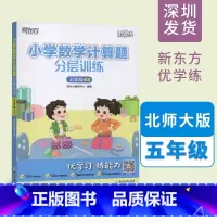 数学 小学五年级 [正版]小学数学计算题分层训练 五年级 BS北师大版 优学练 数学思维导图计算能手每日一练 重难点易
