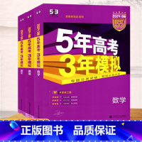 [全套]9本 高中通用 [正版]2024版5年高考3年模拟B版高考语文数学英语物理化学生物政治地理 专题分类突破题组分层