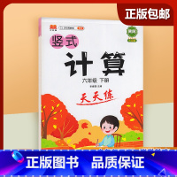 六年级下 [正版]2023新版六年级下册 小学生竖式计算天天练 口算题卡