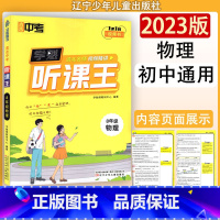 物理 八年级/初中二年级 [正版]学魁图书直击中考听课王8年级物理 初中通用物理教辅书 辽宁少年儿童出版社