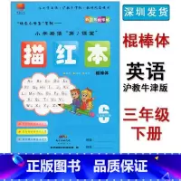 英语 三年级下 [正版]棍棒体深圳小学英语课堂描红本 棍棒体 三年级下册 第6册牛津沪教版 深圳专版