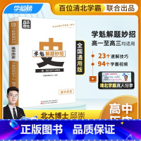 历史 全国通用 [正版]学魁榜高中2.0升级版直击高考必考学魁解题妙招智能科技教辅