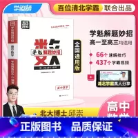 数学 全国通用 [正版]学魁榜高中数学2.0高考学魁解题妙招总复习压轴题资料知识点大全智能科技教辅
