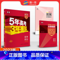 思想政治 广东省 [正版] 2023版53A政治广东适用 5年高考3年模拟a版政治 五年高考三年模拟政治 高三高中文科教