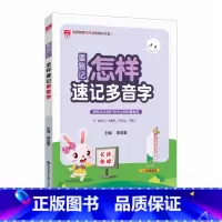 怎样速记多音字 小学通用 [正版]2023版星易记 怎样速记多音字 一二三四五六年级适用小学生多音字训练词义辨音法词性辨