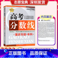 重庆本科高考分数线 高中通用 [正版]2023年新版 高考分数线重庆考生 重庆专版 本科 ”黄金线差“理论科学预测 志愿