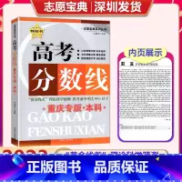重庆本科高考分数线 高中通用 [正版]2023年新版 高考分数线重庆考生 重庆专版 本科 ”黄金线差“理论科学预测 志愿