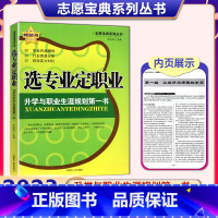 选专业定职业 高中通用 [正版]2023年新版 选专业定职业 全国通用 升学与职业生涯规划书 志愿宝典系列丛书 深圳发货