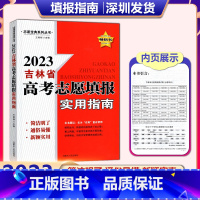 吉林高考志愿填报 吉林省 [正版]2023年新版 吉林省高考志愿填报实用指南 吉林 简洁明了通俗易懂新颖实用 志愿宝典系