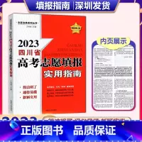 四川高考志愿填报 四川省 [正版]2023年新版 四川省高考志愿填报实用指南 四川 简洁明了通俗易懂新颖实用 志愿宝典系
