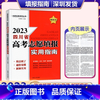 四川高考志愿填报 四川省 [正版]2023年新版 四川省高考志愿填报实用指南 四川 简洁明了通俗易懂新颖实用 志愿宝典系