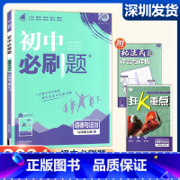 道德与法治 九年级上 [正版]2024新版 初中必刷题九年级上册 道德与法治人教版 配赠狂K重点