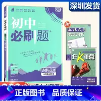 道德与法治 九年级上 [正版]2024新版 初中必刷题九年级上册 道德与法治人教版 配赠狂K重点